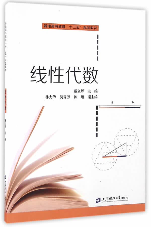 线性代数 戴立辉主编 9787564225186【正版图书】