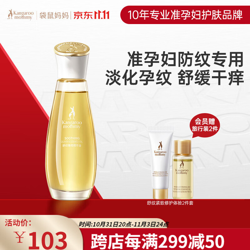 袋鼠妈妈妊娠油橄榄油准孕妇可用预防淡化纹路修护精华油96ml怎么样,好用不?