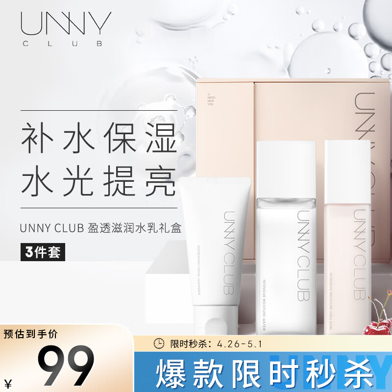 悠宜（unny club）盈透滋润水乳礼盒套装水150ml乳120ml洗面奶70补水提亮男女护肤品