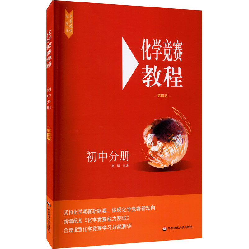 化学竞赛教程 初中分册 第4版