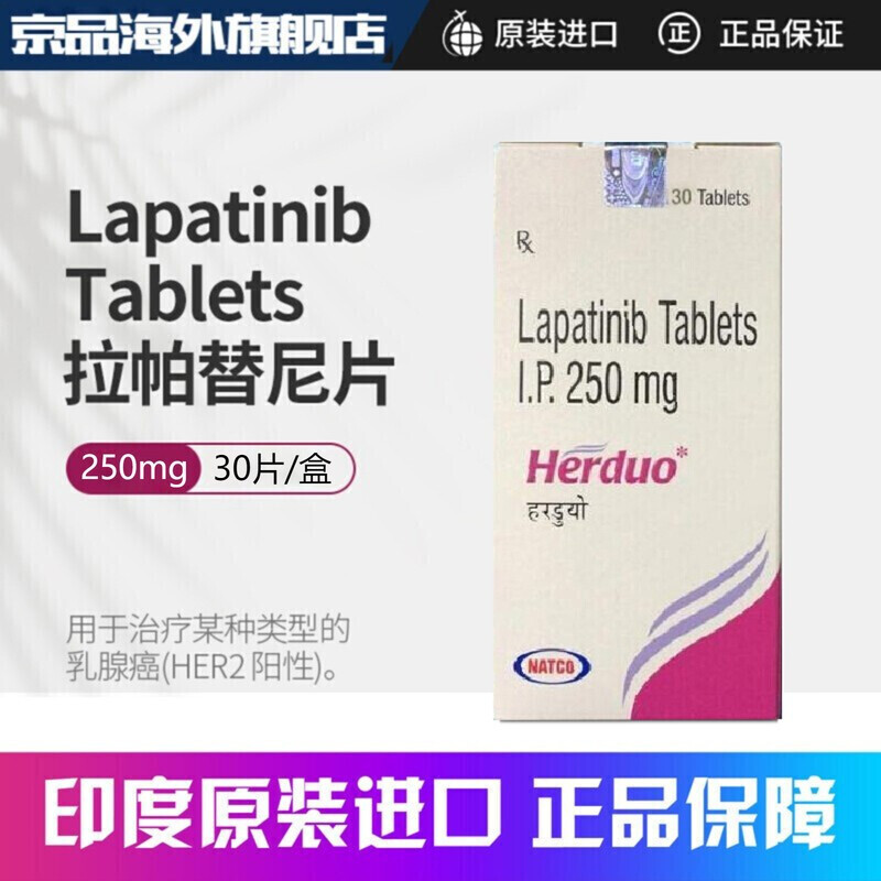 印度原装 甲苯磺酸拉帕替尼片(泰立沙)拉帕替尼250mg*30片 印度拉帕替