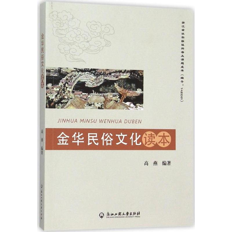 金华民俗文化读本 高燕 编 作 书籍