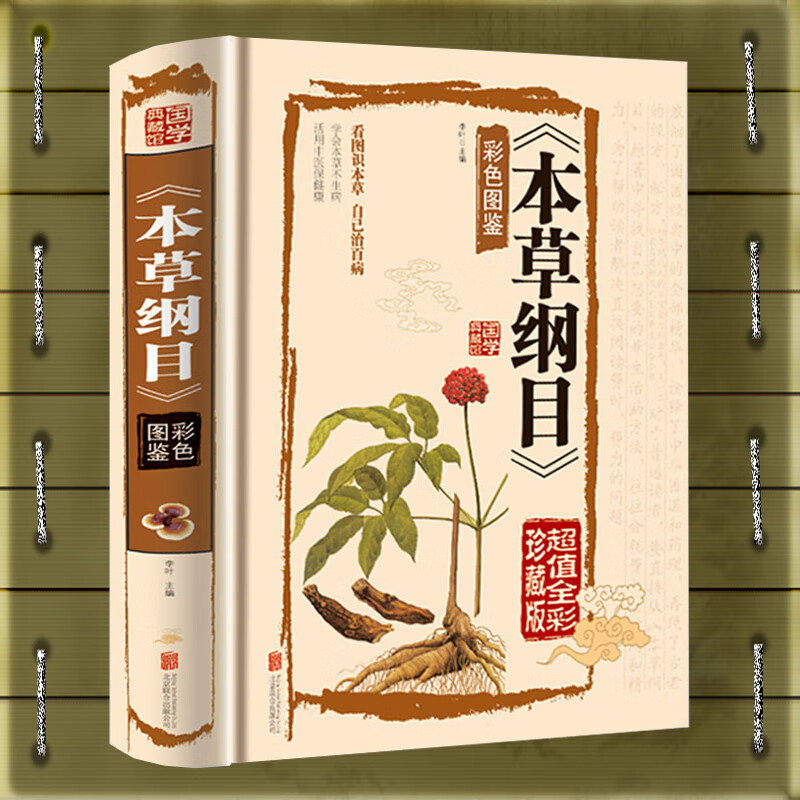 全解本草纲目精装图书图解本草中药材药方原植物中医养生中药医学中医