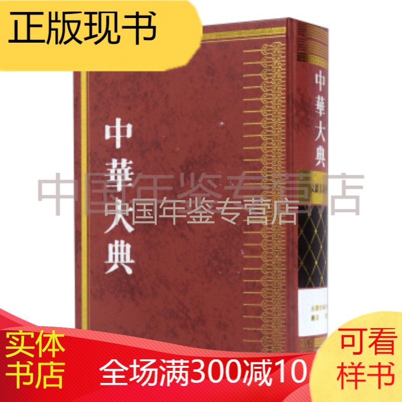 中华大典·文献目录典·古籍目录分典·丛书、译著（16开精装 全一册）