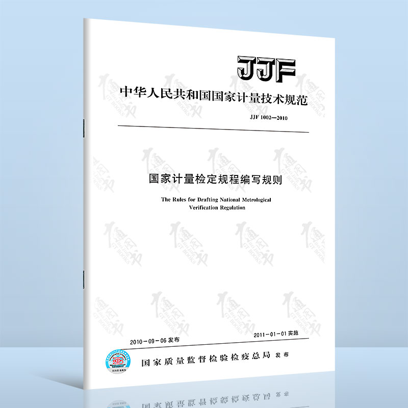 JJF 1002-2010国家计量检定规