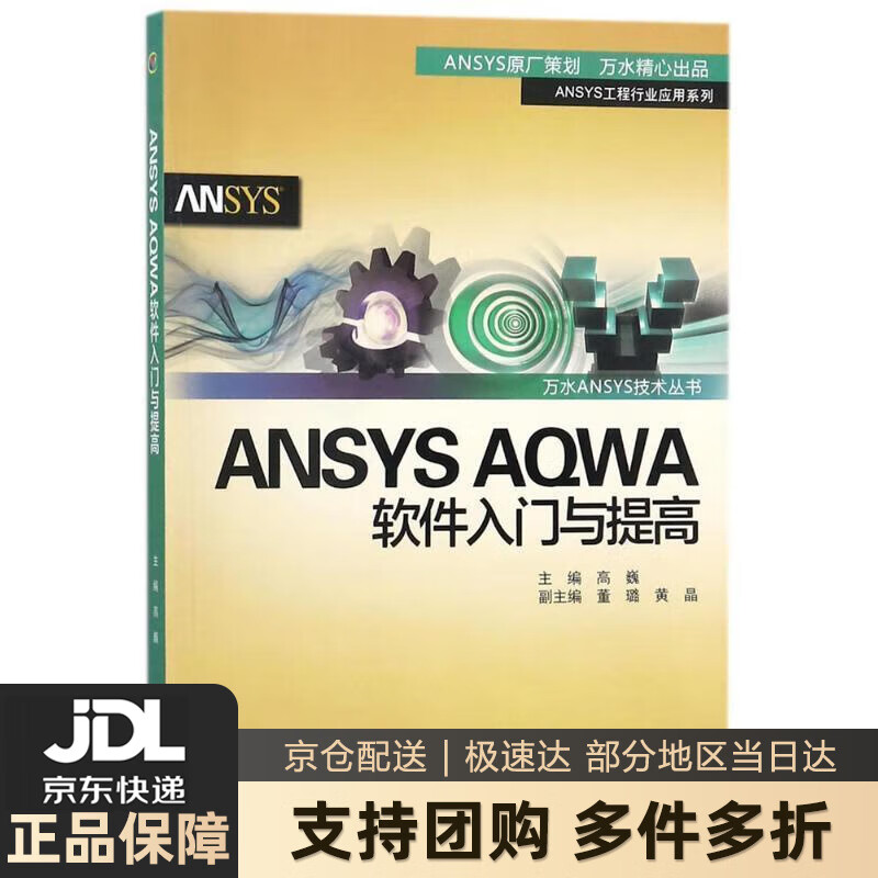 【新华书店 送货上门】ANSYS AQWA软件入门与提高万水ANSYS技术丛书 高巍,董璐,黄晶 主编 水利水 正版图书