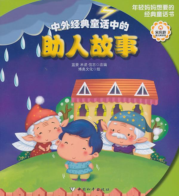 中外典童话中的助人故事童书  图书