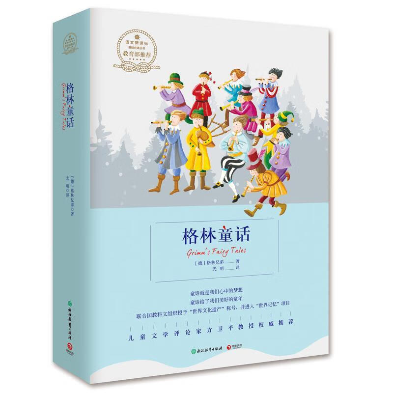 格林童话 格林兄弟(jacob grimm & wilhelm grimm) 浙江教育出版社