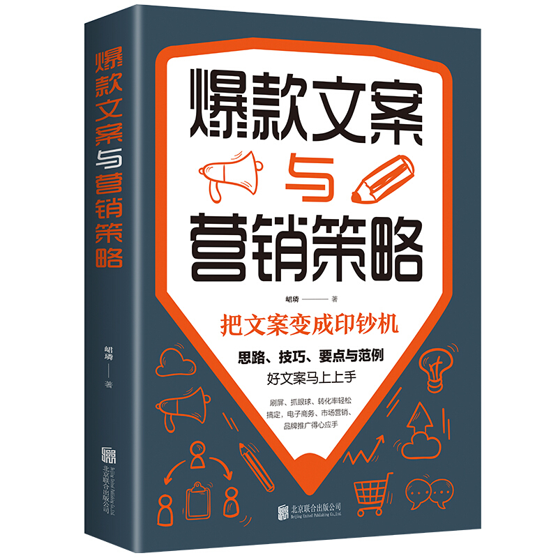 爆款文案与营销策略 把文案变成印钞机好文案写作思路技巧要点文案范例市场营销电子商务品牌推广等