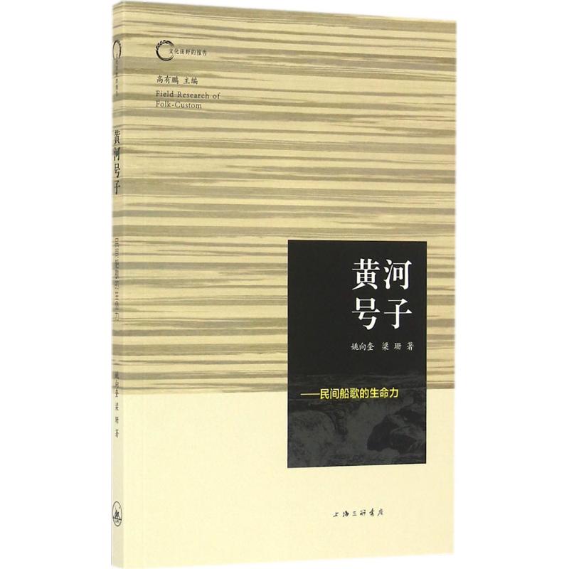 黄河号子 姚向奎,梁珊 书籍