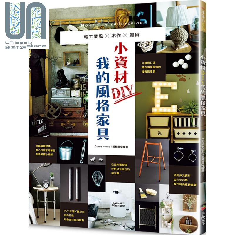 小资材DIY我的风格家具 轻工业风 木作 杂货 港台原版 主妇与生活社 良品文化