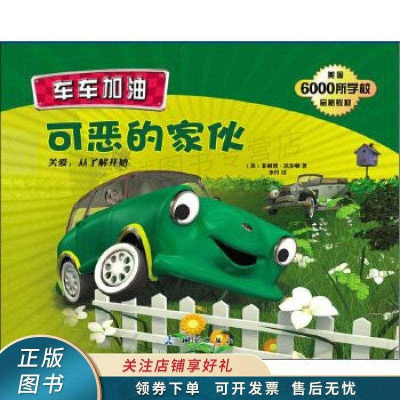 车车加油  可恶的家伙【稀缺图书,放心购买】