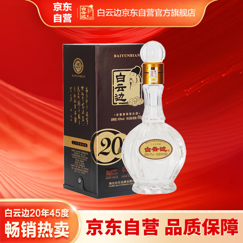 白云边 二十年陈酿 浓酱兼香型白酒 45度 450ml 礼盒装