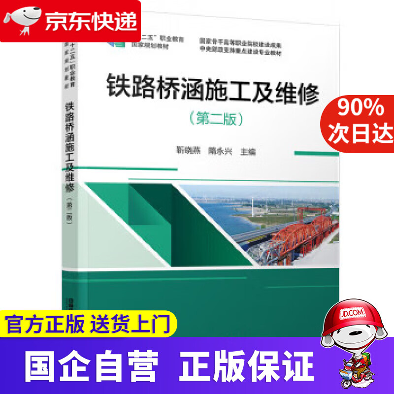 【正版新书】铁路桥涵施工及维修（第二版） 靳晓燕,隋永兴 9787113286613 中国铁道出版社