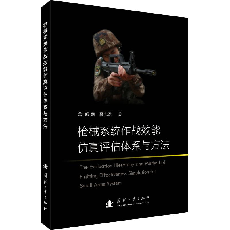枪械系统作战效能仿真评估体系与方法