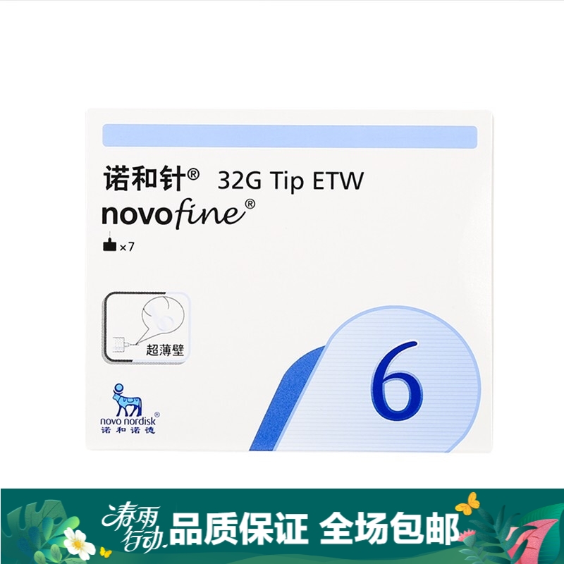 诺和诺德针头 胰岛素注射笔针头 胰岛素针头 诺和针 32G*6mm*7支/盒 5盒装