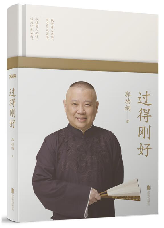 过得刚好【正版图书，放心购买】