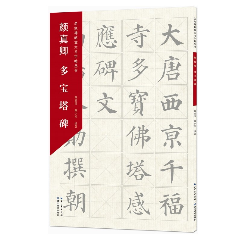 名家碑帖放大习字帖丛书·颜真卿多宝塔碑