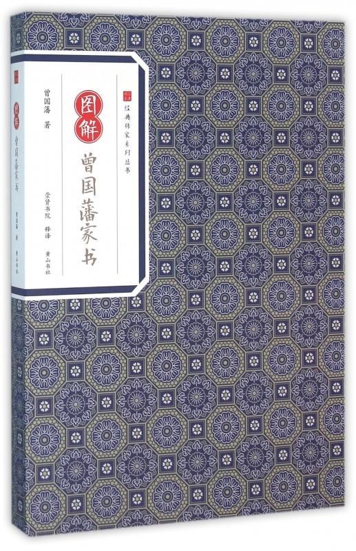 包邮：图解曾国藩家书 家教  图书