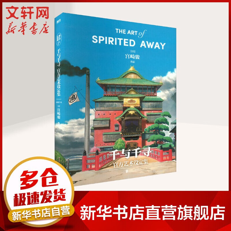 【可选】龙猫千与千寻 漫画书宫崎骏书籍画集绘本无脸男日本吉卜力原版简体中文 千与千寻官方艺术设定集