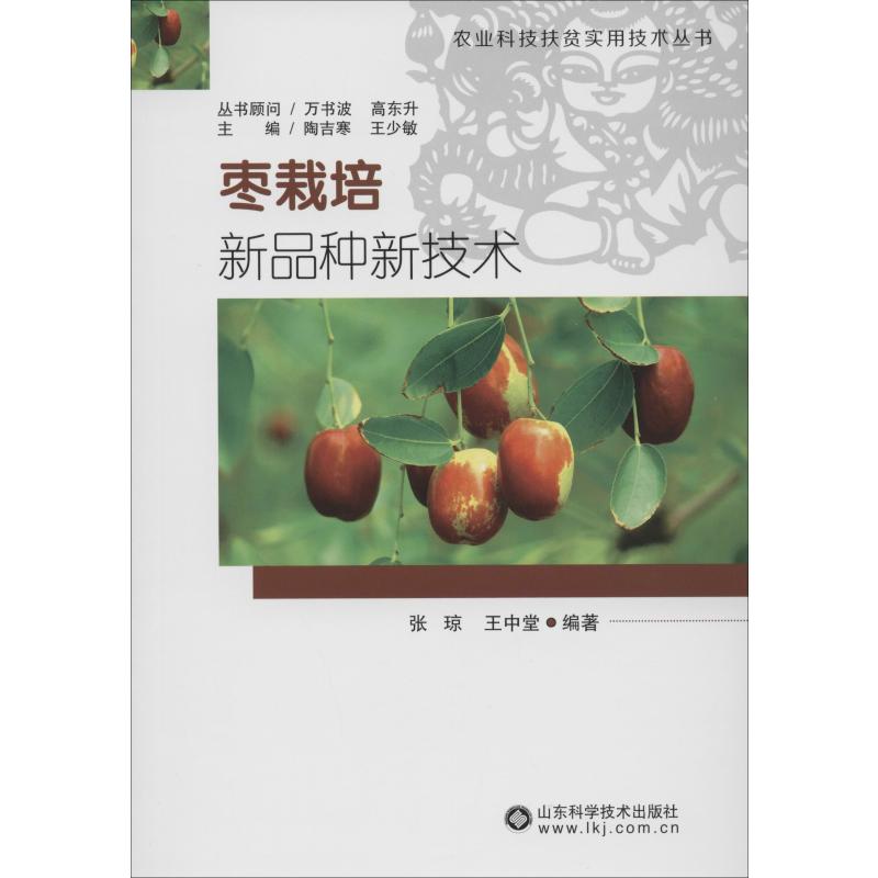 枣栽培新品种新技术 张琼,王中堂 书籍