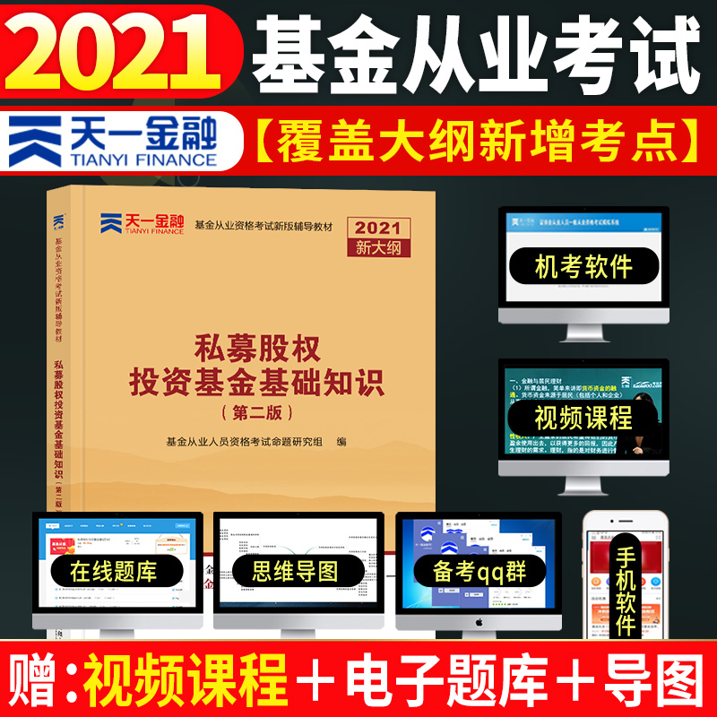 基金从业资格考试教材2021【教材 科目3】：私募股权投资基金基础知识（新）