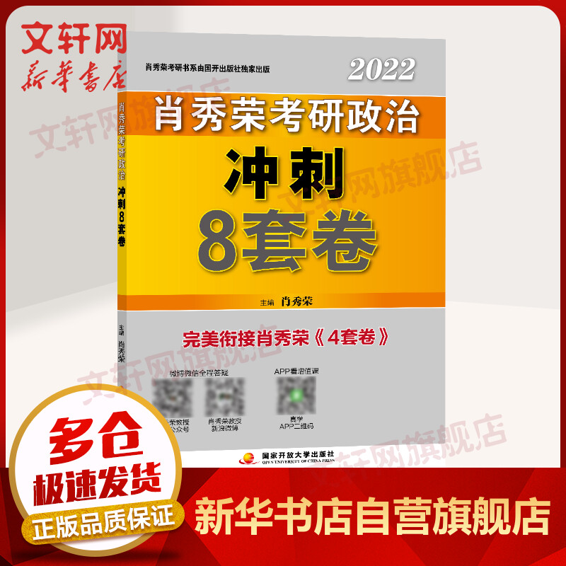 2022考研政治 肖秀荣 肖四肖八之考前冲刺8套卷 图书
