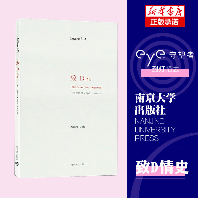 致d(情史)(精)安德烈·高兹9787305067457文学/名家作品南京大学出版