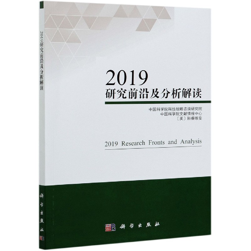 2019研究前沿及分析解读