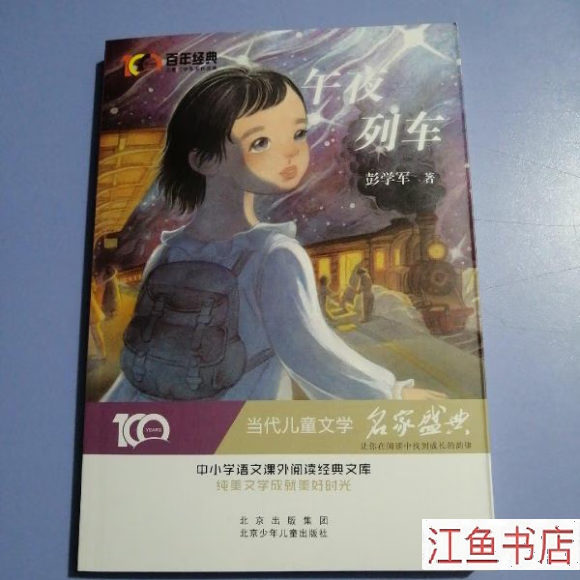 二手九新 午夜列车(百年经典儿童文学名家作品集) 彭学军 著 北京少年