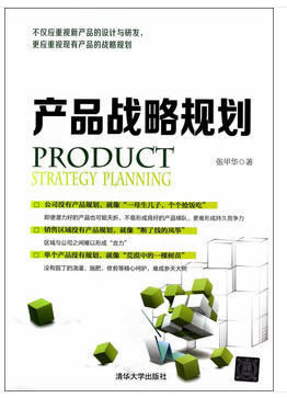 【新华书店】产品战略规划 张甲华 著 清华大学出版社