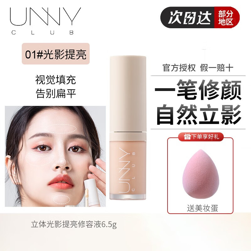悠宜（unny club） UNNY液体修容液高光棒一体盘阴影三合一哑光遮瑕膏鼻影侧立体哑光提亮光影 立体盈润阴影修容液#01 立体光影
