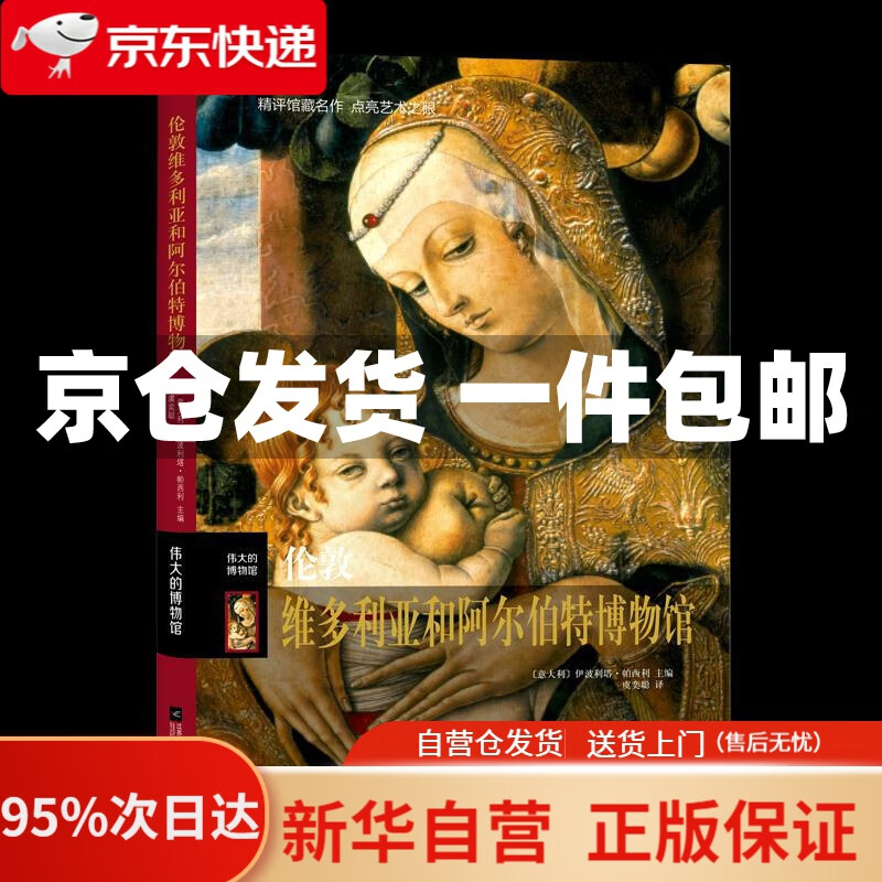 【新华书店正版】伦敦维多利亚和阿尔伯特博物馆(伟大的博物馆)(精)