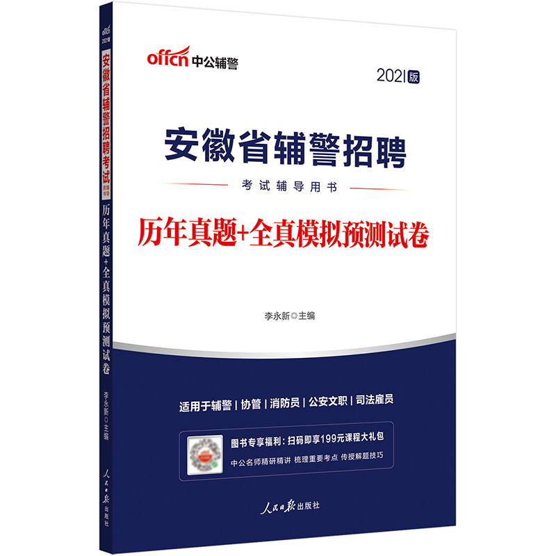 中公教育2021安徽省辅警招聘考试用书：历年真题+全真模拟预测试卷