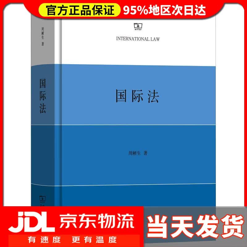 【送货上门】国际法 周鲠生