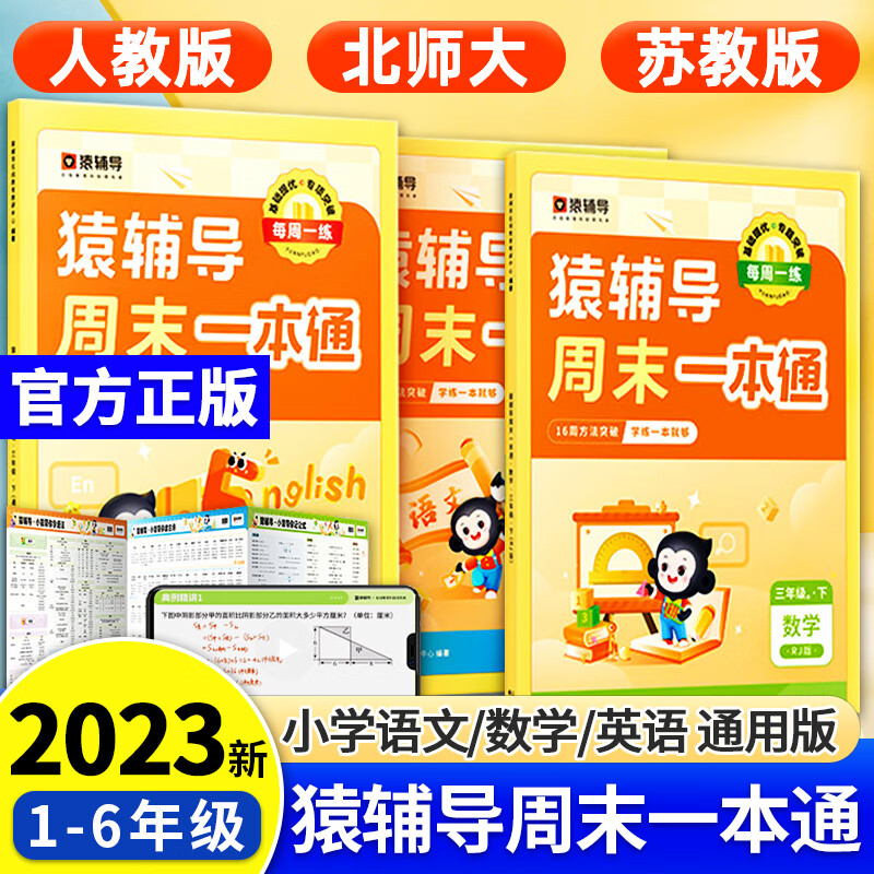 2023春季猿辅导周末一本通小学语文数学英语人教版苏教版北师版= 一二