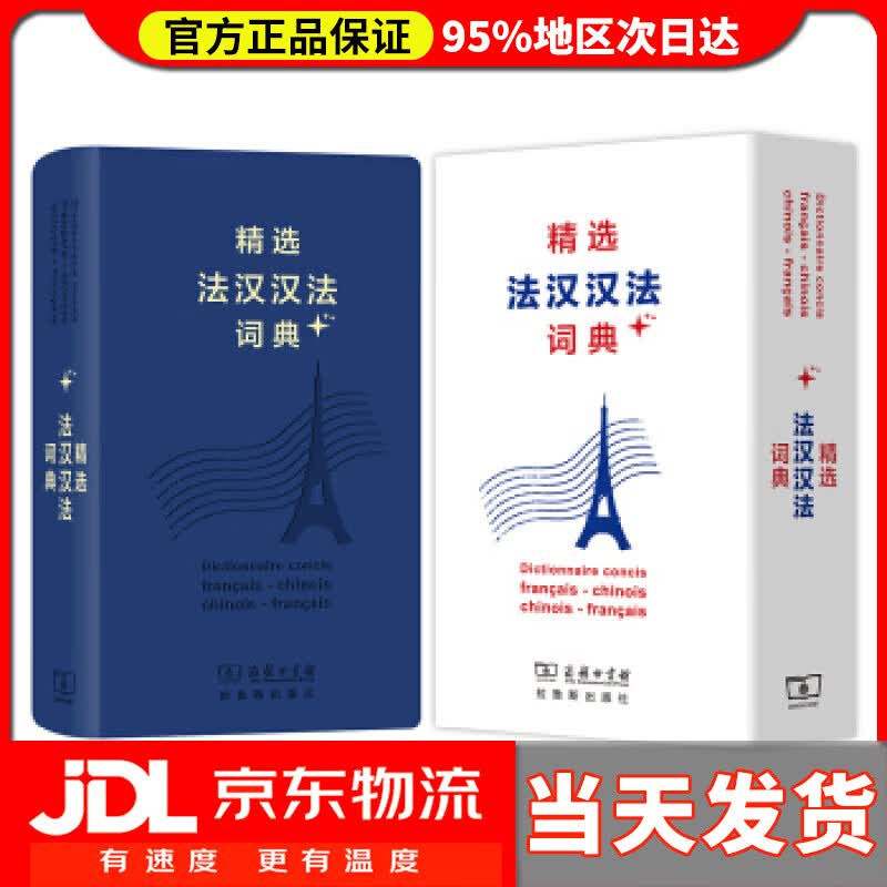 【送货上门】精选法汉汉法词典+（软皮精装） 董明慧