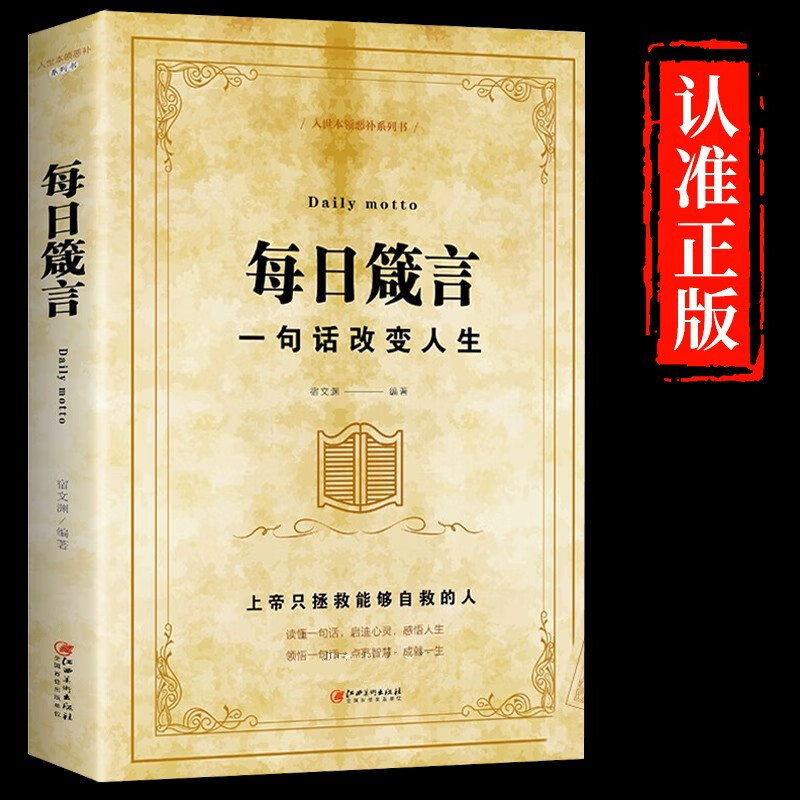 每日箴言正版樊登一句话改变人生启迪心灵感悟人生的心灵鸡汤文学书