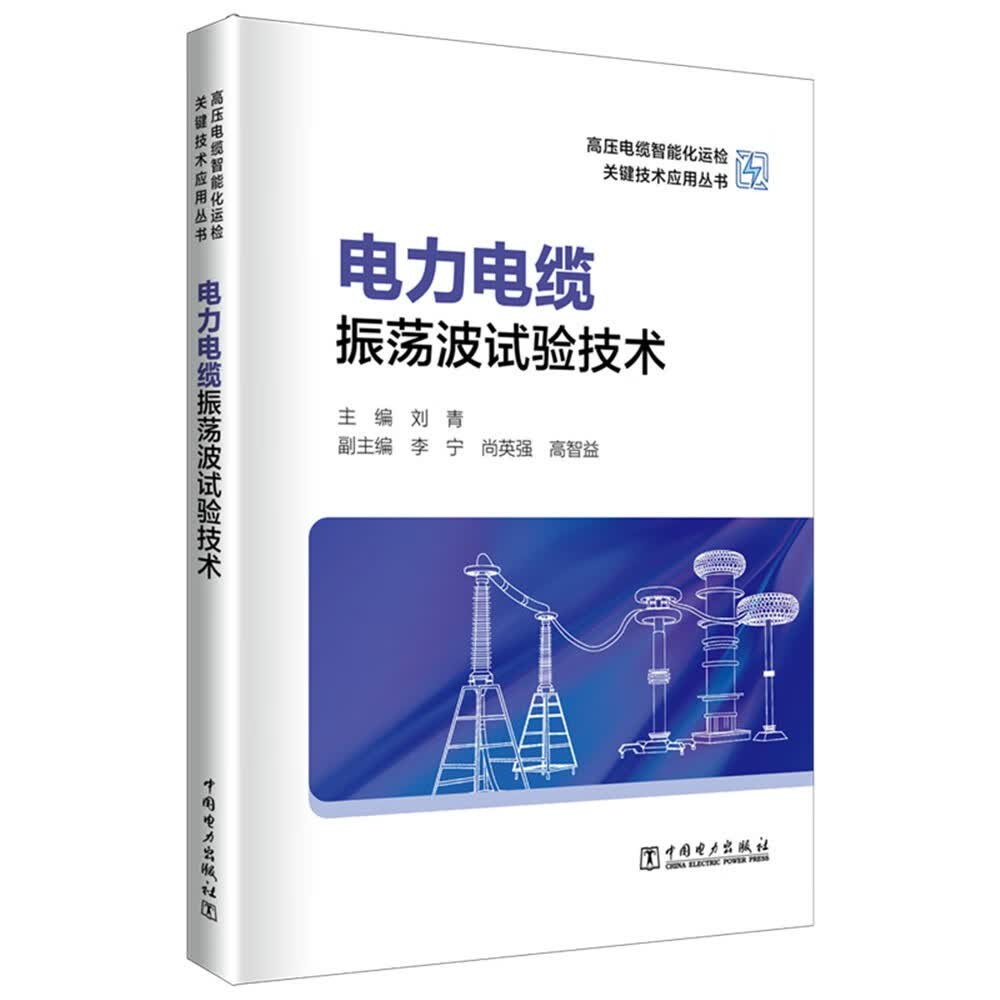 高压电缆智能化运检关键技术应用丛书：电力电缆振荡波试验技术