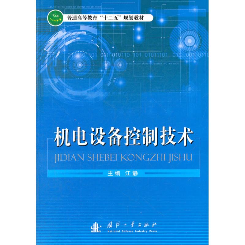 机电设备控制技术