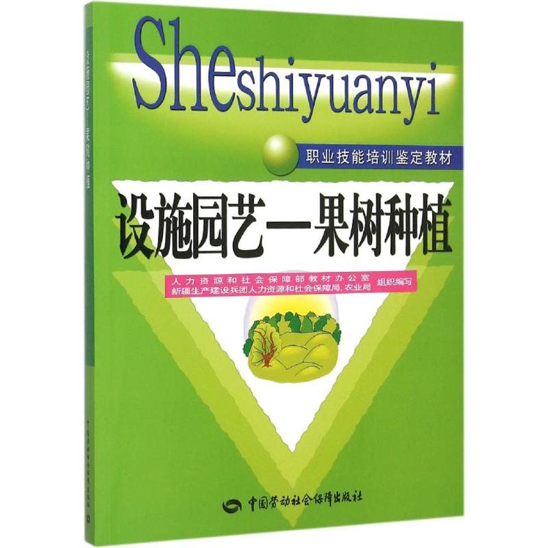 设施园艺果树种植 人力资源和社会保障部教材办公室,新疆生产建设兵团人力资源和社会保障局,农业局 组织编写 书籍