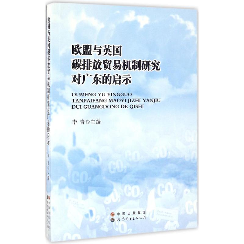 欧盟与英国碳排放贸易机制研究对广东的启示
