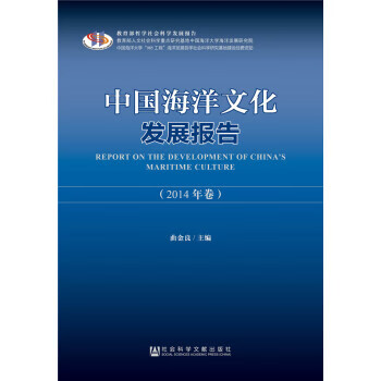 中国海洋文化发展报告（2014）