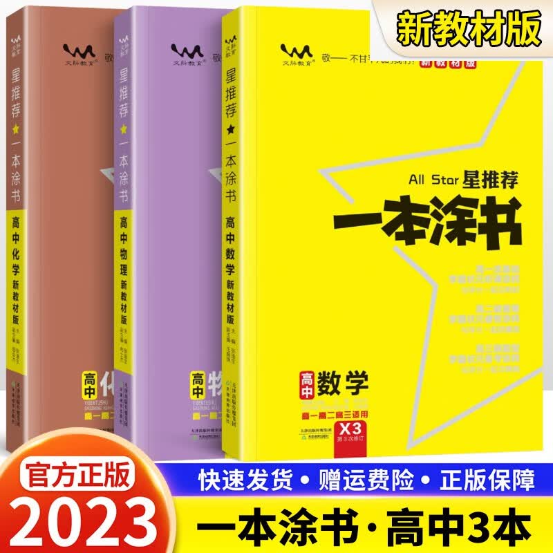 2023新版一本涂书高中新教材版星推荐数学物理化学生物语文英语政治历史地理高一二三高考复习资料高中教辅书 【理科3本】数学+物理+化学