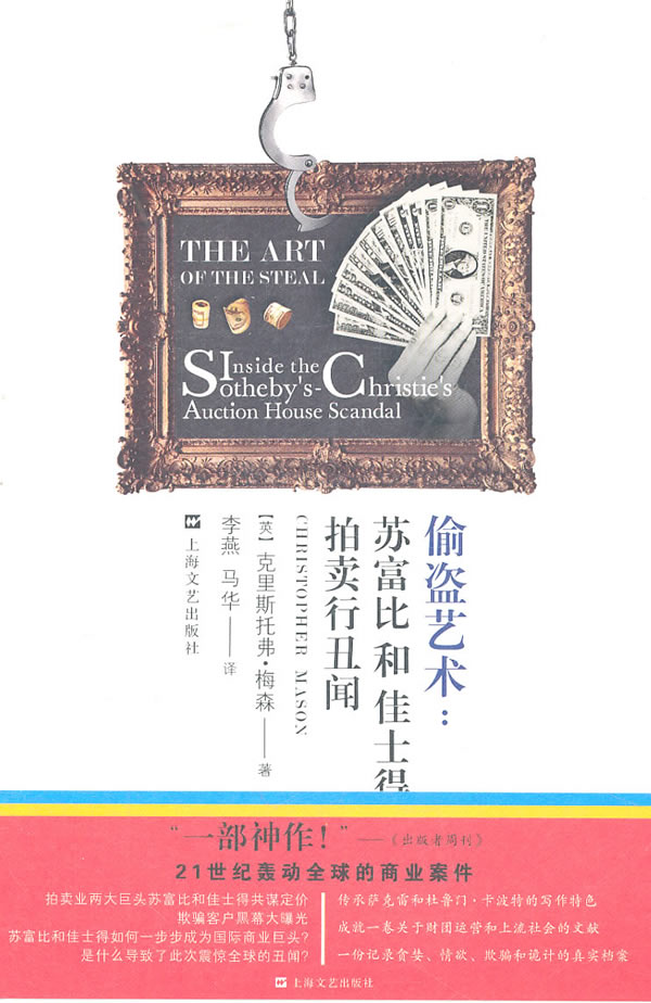 偷盗艺术 苏富比和佳士得拍卖行丑闻 [英
