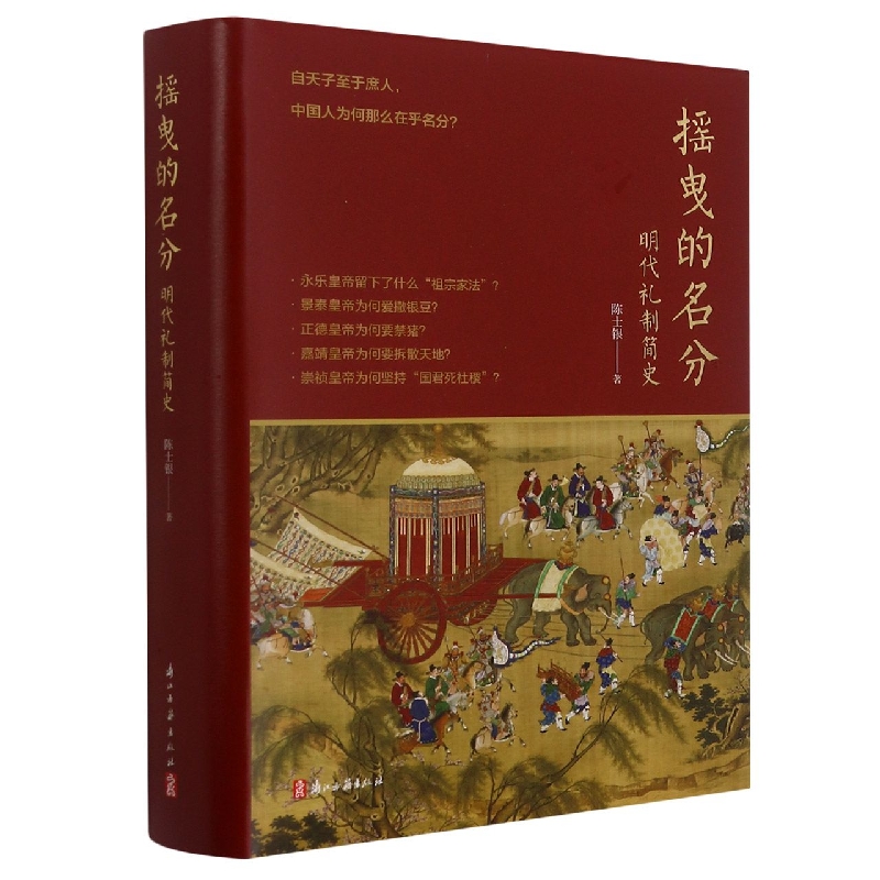摇曳的名分(明代礼制简史)(精) 陈士银 著 浙江古籍出版社 历史类书籍 新华正版