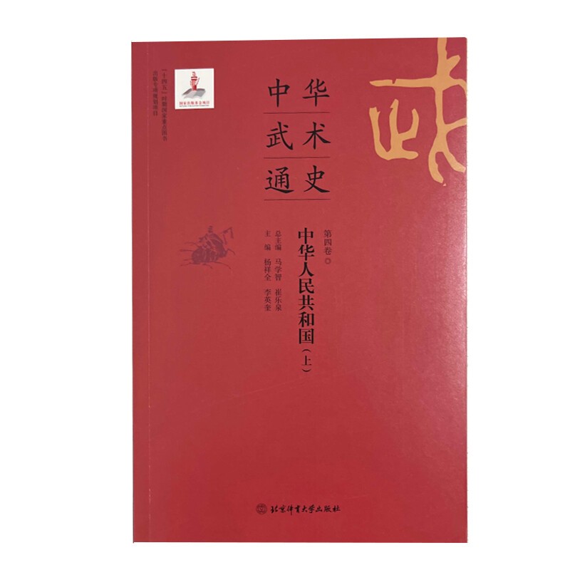 正版 中华武术通史第四卷 李印东 北京体育大学出版社