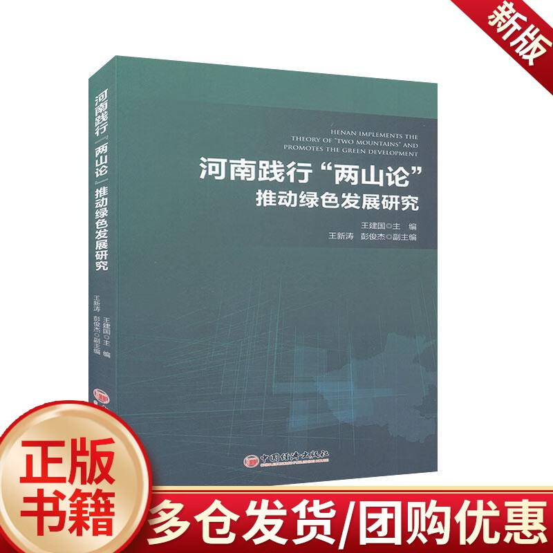 河南践行"两山论"推动绿色发展研究  王建国  中国经济出版社  科学与