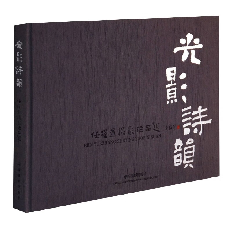 光影诗韵(任跃章摄影作品选)(精)