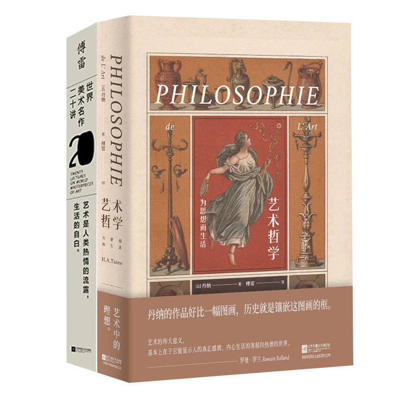 傅雷谈艺术：世界美术名作二十讲+艺术哲学（套装共2册）